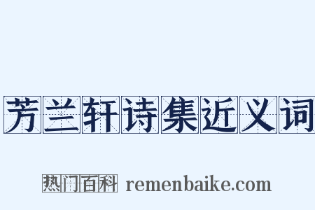 芳兰轩诗集近义词是什么意思的图片